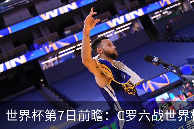 世界杯第7日前瞻：C罗六战世界杯冲纪录 英克对决焦点战