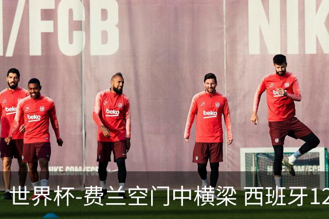 世界杯-费兰空门中横梁 西班牙12射4正半场暂0-0佛得角