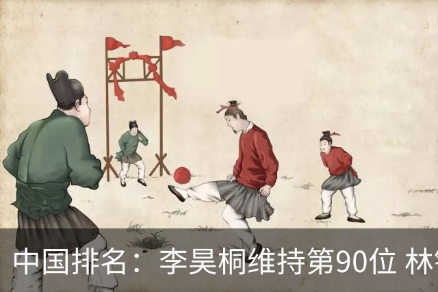 中国排名：李昊桐维持第90位 林钰鑫大幅提升