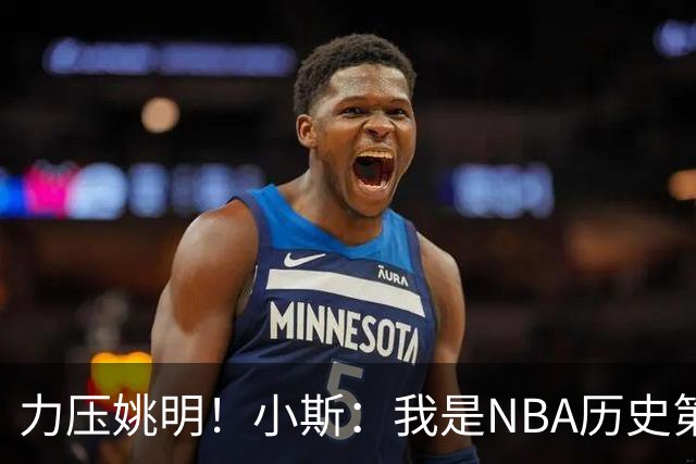 力压姚明！小斯：我是NBA历史第一个高中生身份获得年度最佳新秀