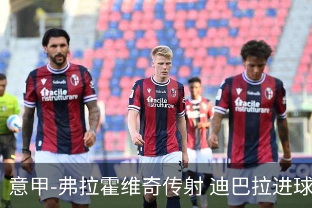 意甲-弗拉霍维奇传射 迪巴拉进球 尤文2-0夺4连胜