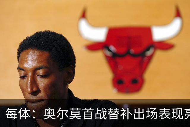 每体：奥尔莫首战替补出场表现亮眼，向主力位置发起冲击