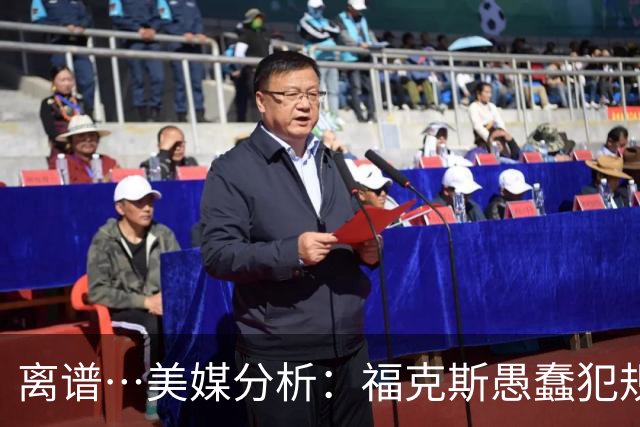离谱…美媒分析：福克斯愚蠢犯规+米奇逆天指挥“联手完成自杀”