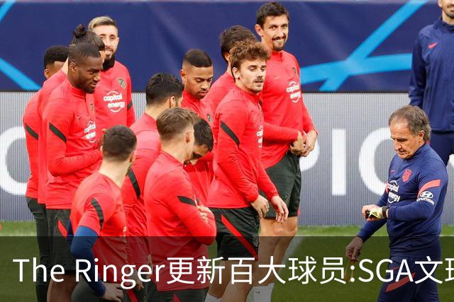 The Ringer更新百大球员:SGA文班约基奇前3 布伦森5 库10杜16詹20